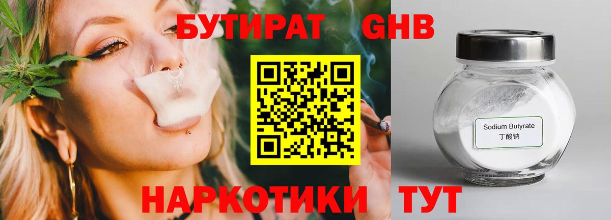 Бутират GHB  Вход с VPN  Астрахань 