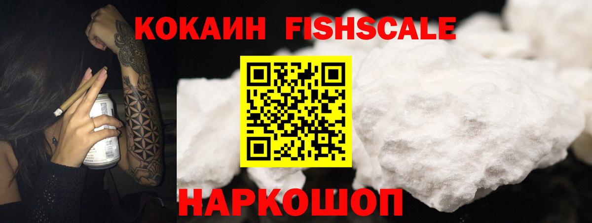 COCAIN FishScale Астрахань